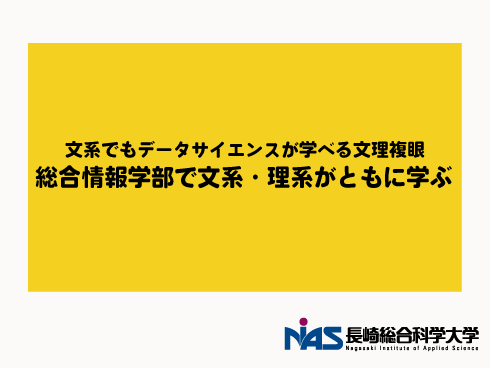 文系でもデータサイエンスが学べる文理複眼