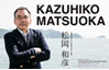 松岡和彦