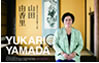 山田由香里