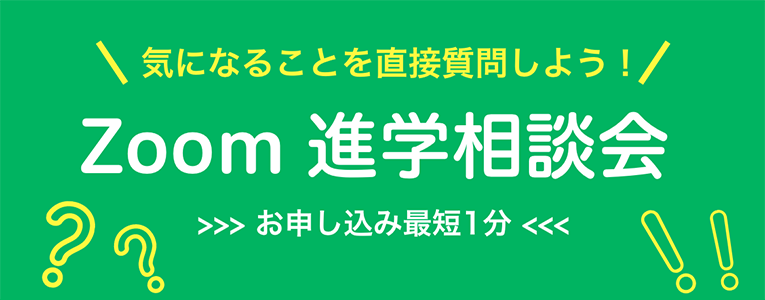 オンライン進学相談申込みフォーム