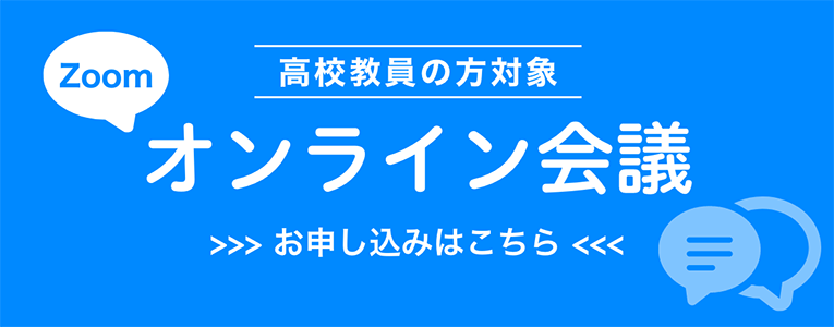 高校教員対象　オンライン会議申込みフォーム