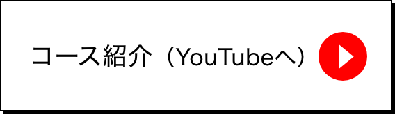 コース紹介（YouTubeへ）