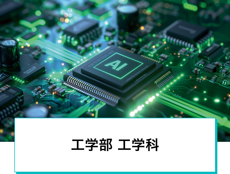 工学部 工学科