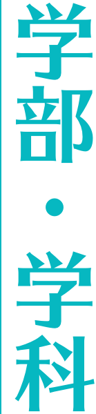 学部・学科