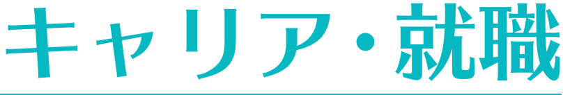 キャリア・就職