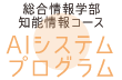 知能情報コースAIシステムプログラム