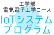 電気電子工学コースIoTシステムプログラム