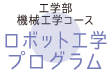 機械工学コースロボット工学プログラム