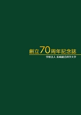 学校法人 長崎総合科学大学 創立70周年記念誌