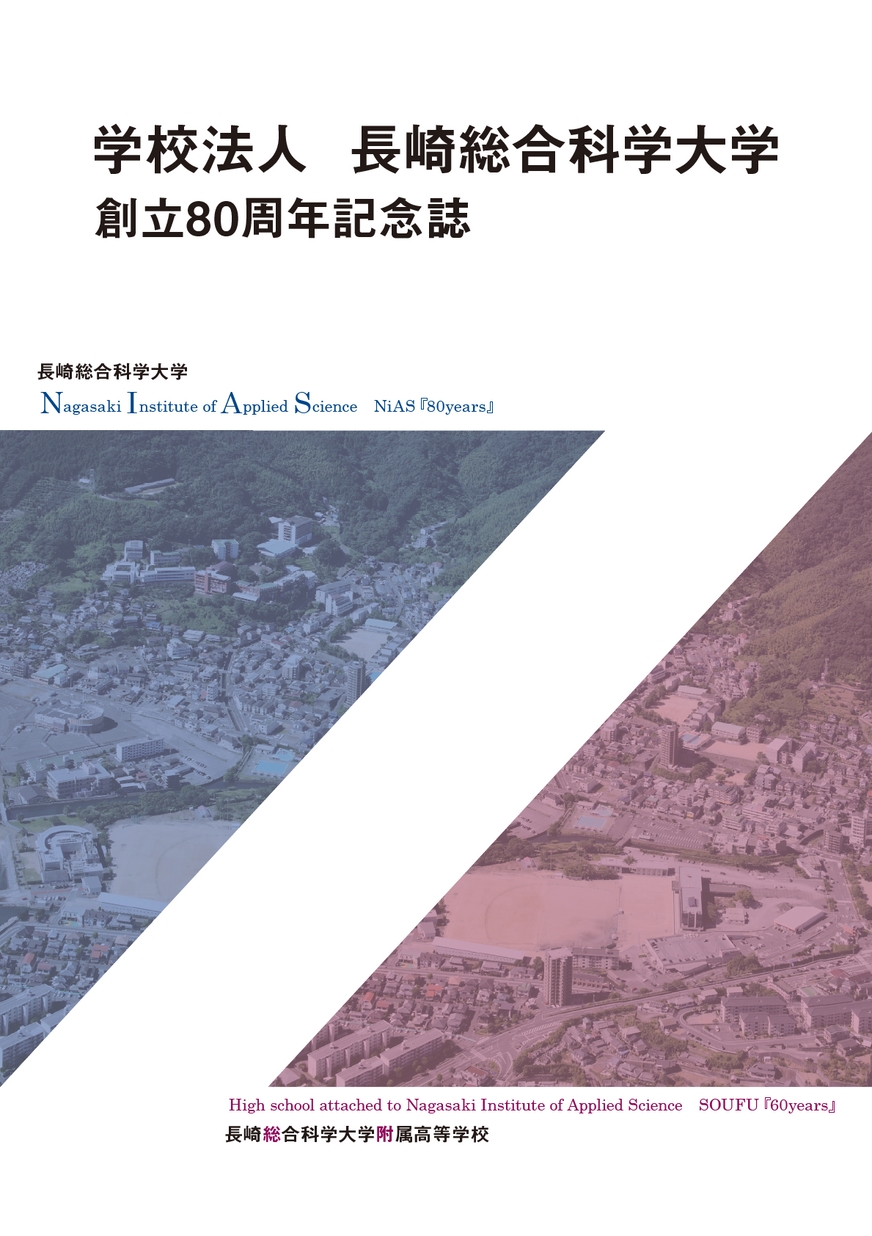 学校法人長崎総合科学大学創立80周年記念誌