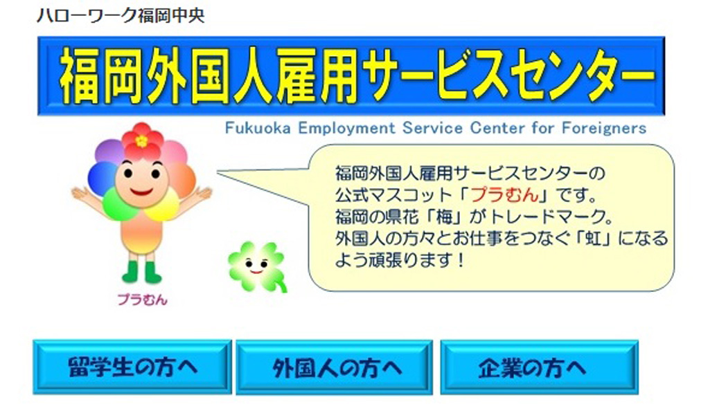 福岡外国人雇用サービスセンター