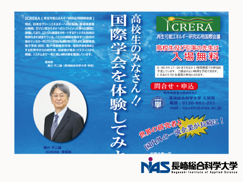 【高校生申し込み】「長崎総合科学大学　共催」
第13回　再生可能エネルギー研究応用国際会議　ICRERA2024