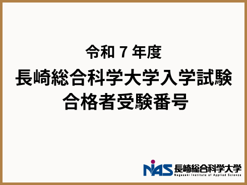 令和7年度　長崎総合科学大学入学試験　合格者受験番号