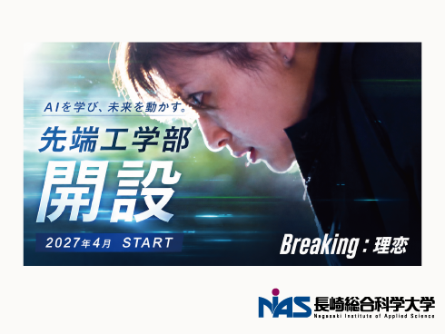 2027年4月　先端工学部　開設
