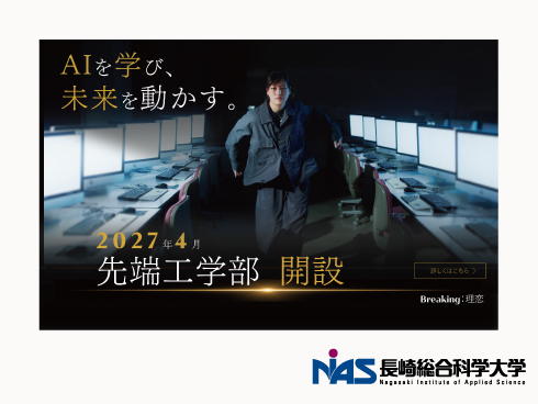 先端工学部　2027年4月　開設