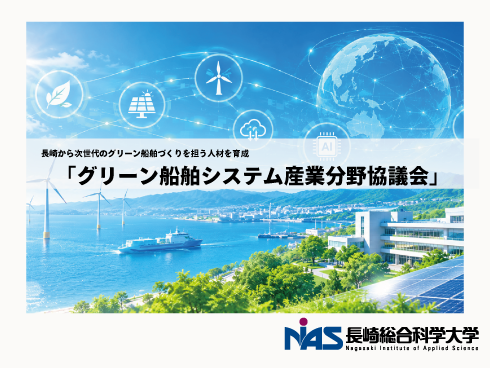 グリーン船舶システム産業分野教育協議会