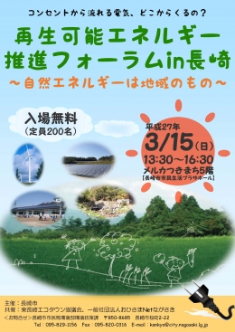 「再生可能エネルギーフォーラムin長崎」のチラシ