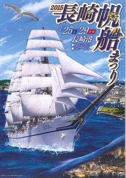 2015長崎帆船まつり