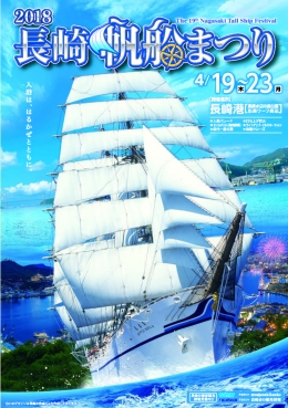 2018長崎帆船まつり