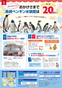 長崎ペンギン水族館20周年イベント
