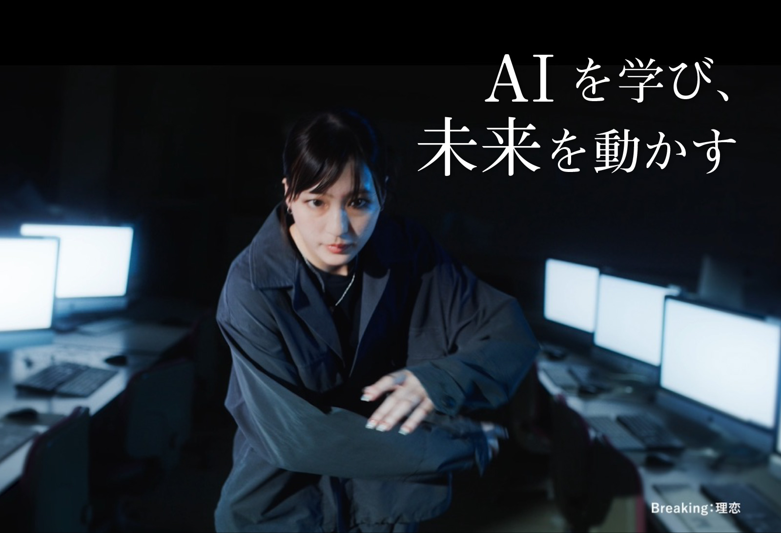 AIを学び、未来を動かす