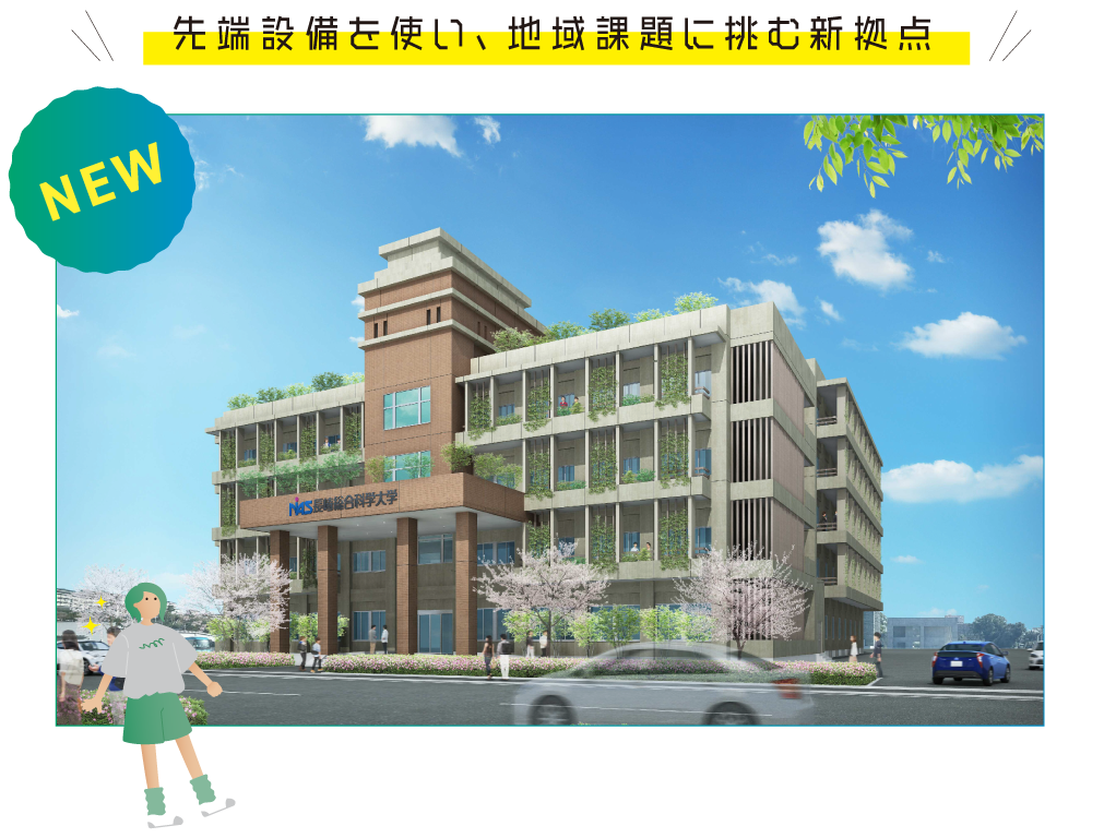 先端設備を使い、地域課題に挑む新拠点