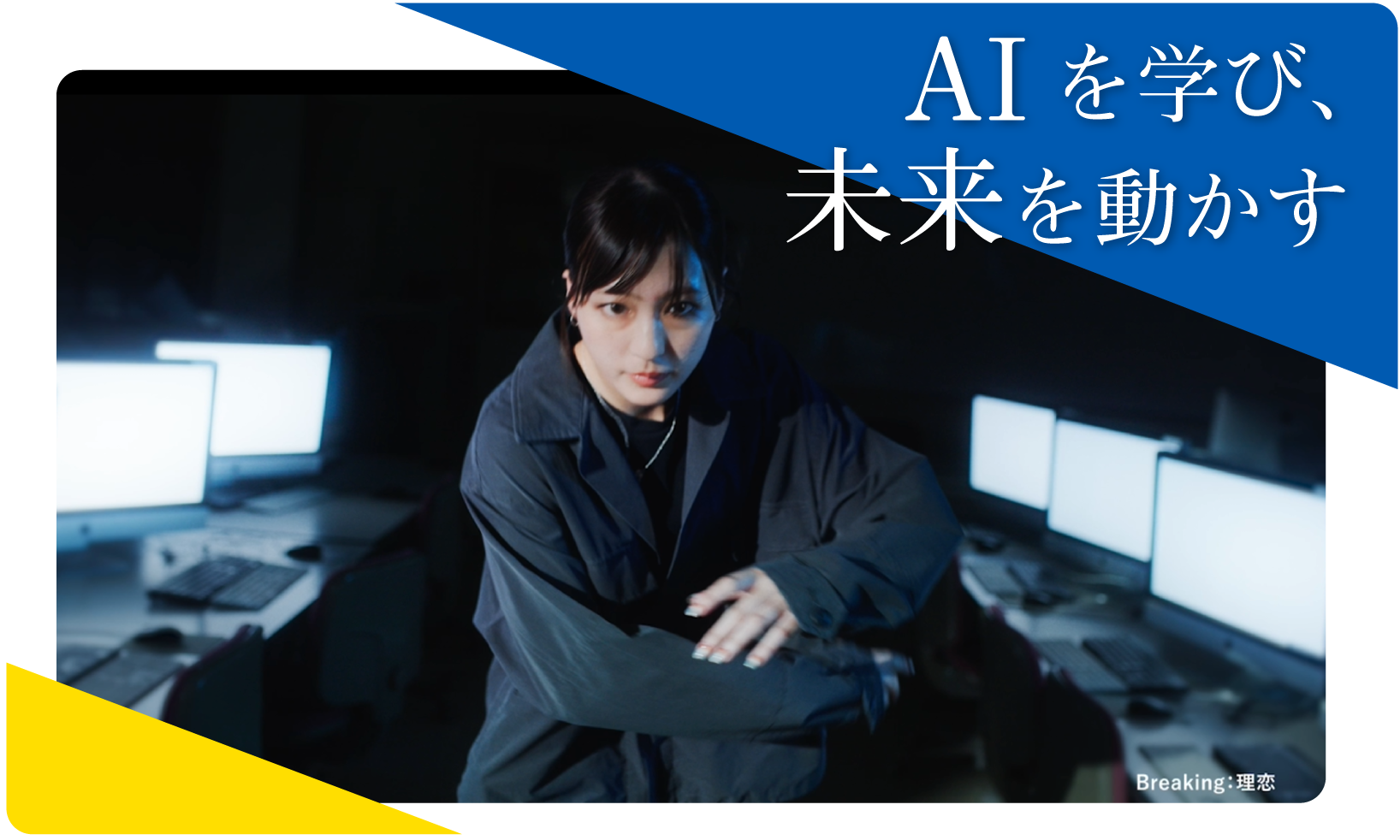 AIを学び、未来を動かす