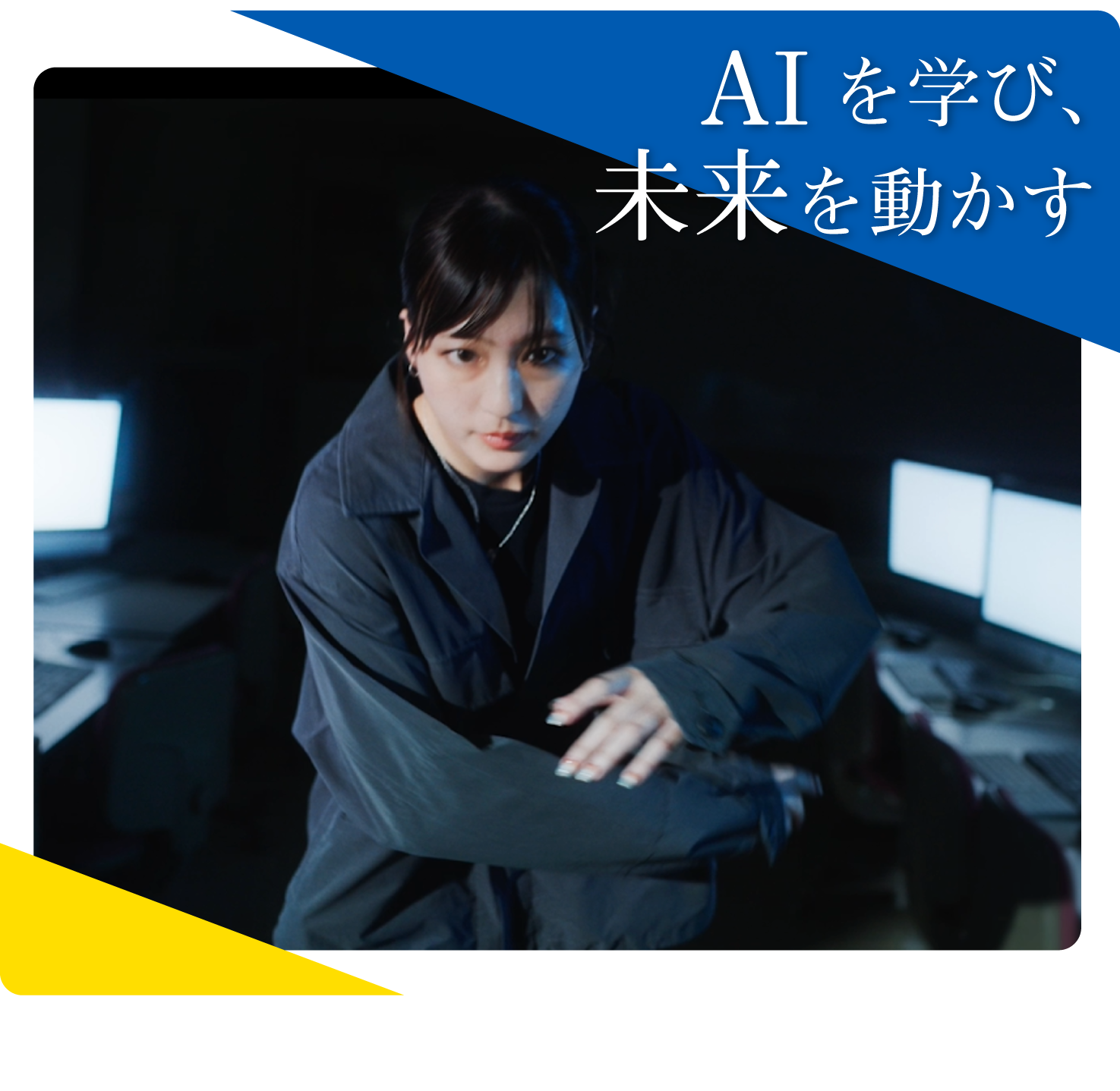 AIを学び、未来を動かす